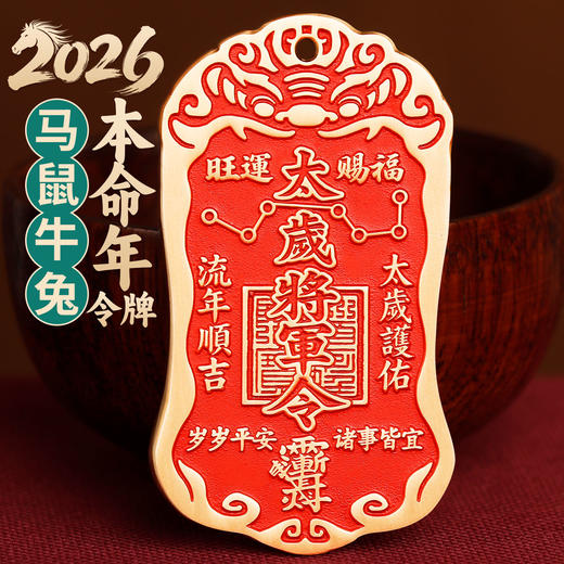 2026值年大将军令牌 商品图0