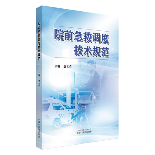 院前急救调度技术规范 袁玉荣 主编 本书将从建立调度工作制度 质量控制 调度风险管理等方面进行全面的阐述 中国中医药出版社 商品图1