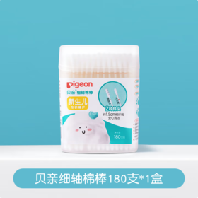 日本 贝亲 Pigeon 宝宝细轴棉棒 180支