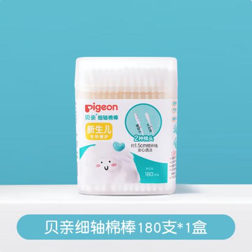 日本 贝亲 Pigeon 宝宝细轴棉棒 180支 商品图0