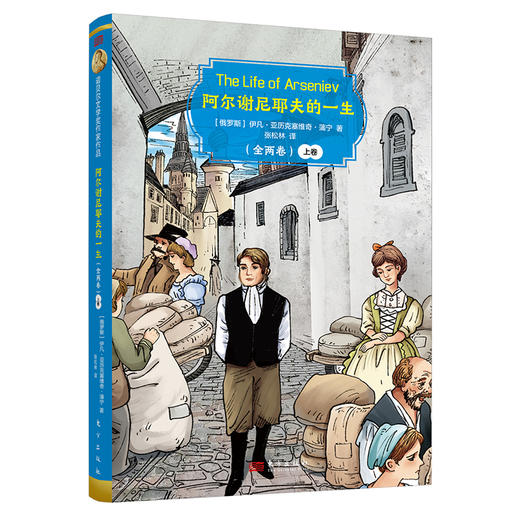 诺贝尔文学奖作家作品：青少版《阿尔谢尼耶夫的一生》（全两卷） 商品图1
