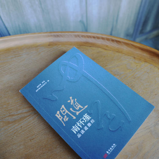 《问道：南怀瑾品读道德经》随书赠 赵孟频《道德经》书法书签 商品图6
