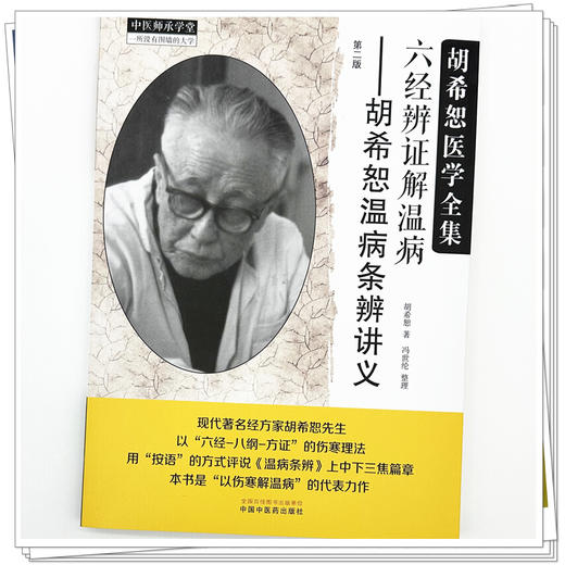 六经辨证解温病:胡希恕温病条辨讲义(第二版) 胡希恕 著 中医师承学堂 中国中医药出版社 中医临床 医案 书籍 商品图3