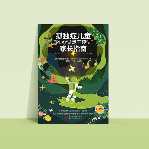 《孤独症儿童“PLAY游戏干预法”家长指南》 商品图3