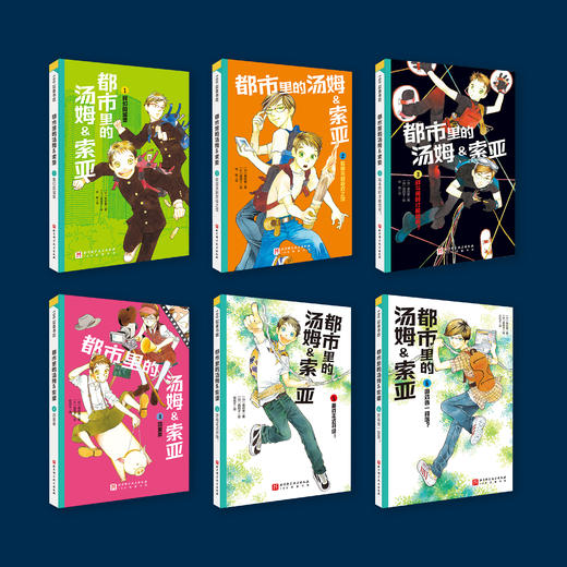 《都市里的汤姆&索亚》系列（全6册） 商品图1
