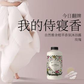 自然雅舍植萃香氛沐浴露（玫瑰）500ml/瓶