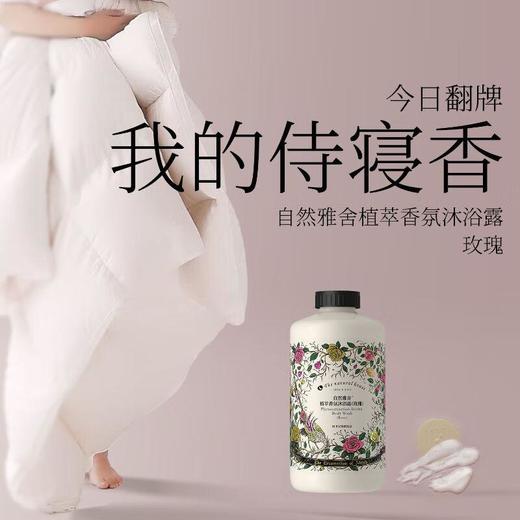 自然雅舍植萃香氛沐浴露（玫瑰）850ml/瓶 商品图1