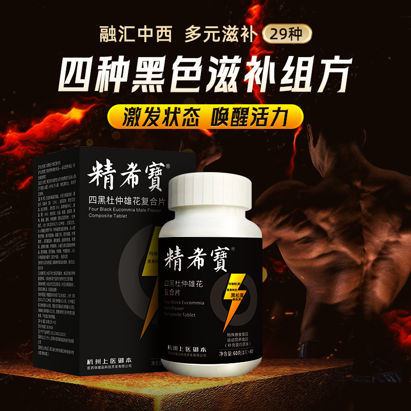 精希宝 四黑杜仲雄花复合片 男性高端滋补少精弱精畸精DNA碎片化