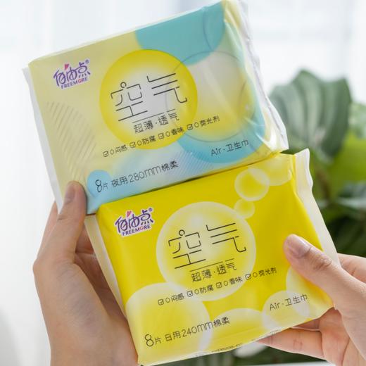 【49.9元任选10件】自由点空气系列卫生巾|超薄透气，瞬息干爽 商品图1