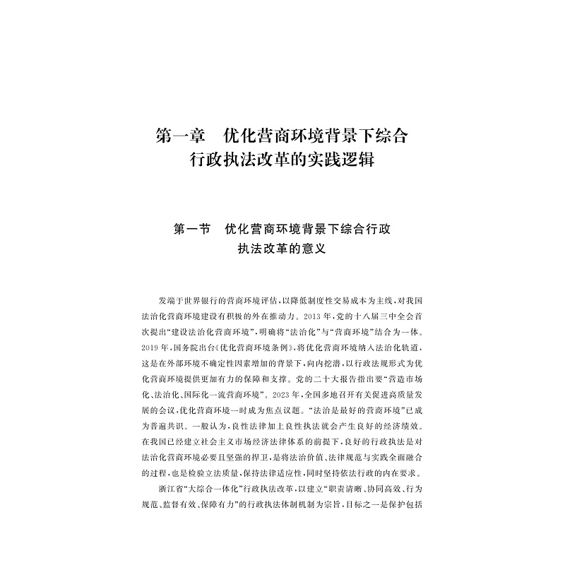 试读PDF-9787308267076(1-1)-法治化营商环境建设的理论逻辑与实践考察_010.jpg