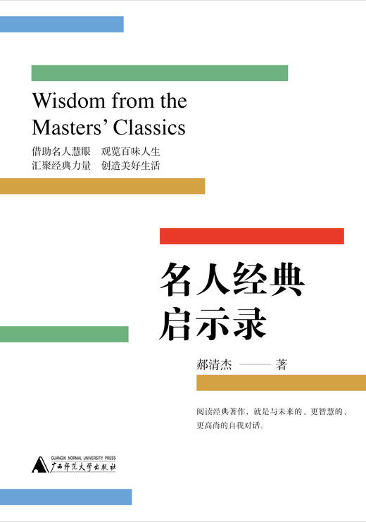 名人经典启示录 郝清杰/著 名人传记 励志 工作心得 职场晋升 广西师范大学出版社 商品图2