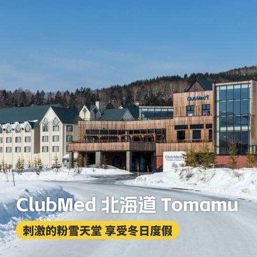 【26-27雪季早鸟】3晚/5晚【北海道Tomamu ClubMed度假村】一价全包！含每日三餐、酒水畅饮、儿童托管，尊享滑雪通行证及专业滑雪课程，享受悠闲快乐冬季假期~ 商品图0