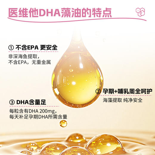【医维他DHA藻油-5合1新配方】DHA藻油花生四烯酸油脂（软胶囊） 商品图2