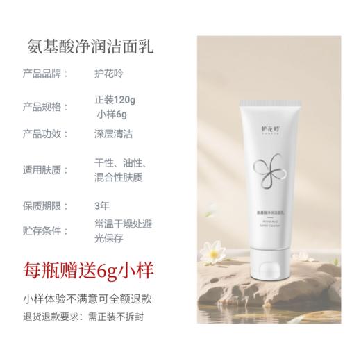 护花呤氨基酸净润洁面乳深层清洁 120g/瓶 商品图5