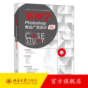 案例学——Photoshop商业广告设计（全新AI赋能卷） 江奇志 著 北京大学出版社
