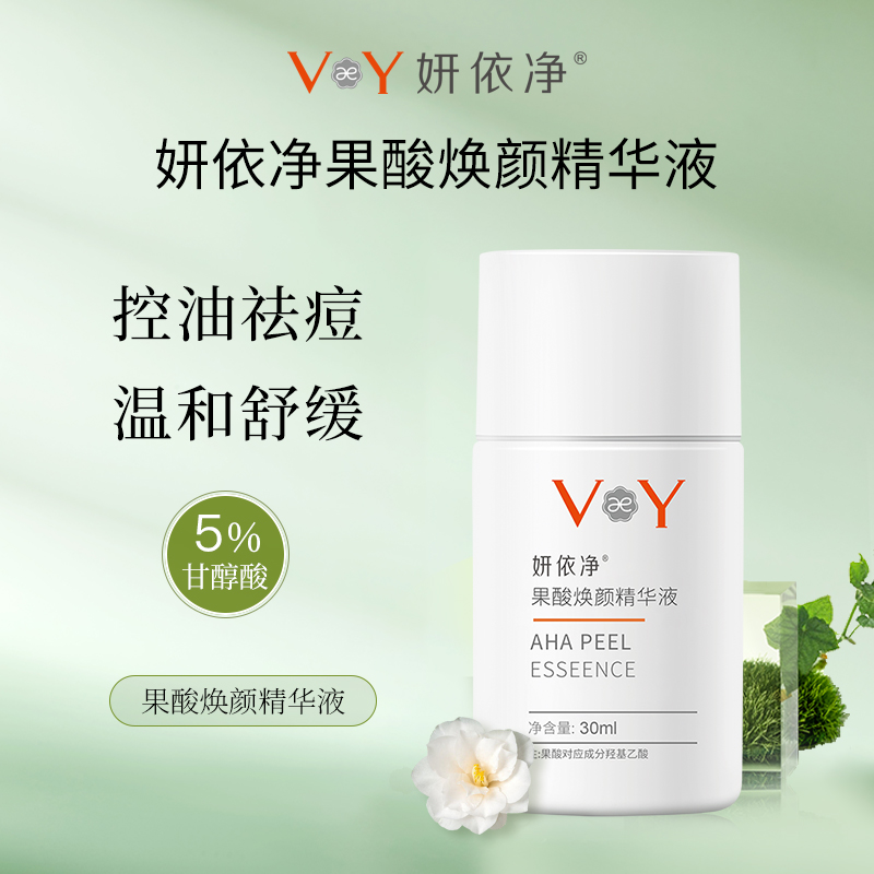 （0元抽奖）妍依净果酸焕颜精华液