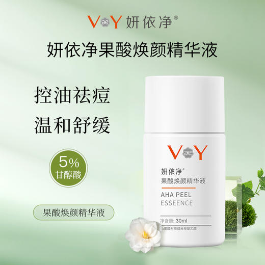 （积分兑换）妍依净果酸焕颜精华液 温和祛痘 商品图0