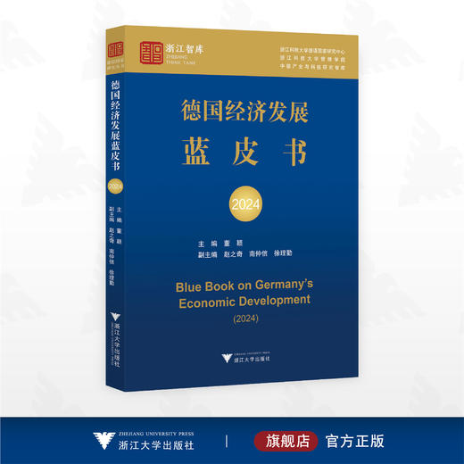 德国经济发展蓝皮书2024/浙江智库/浙江科技大学德语国家研究中心/浙江科技大学管理学院/中德产业与科技研究智库/董颖 主编/赵之奇 南仲信 徐理勤 副主编/浙江大学出版社 商品图0