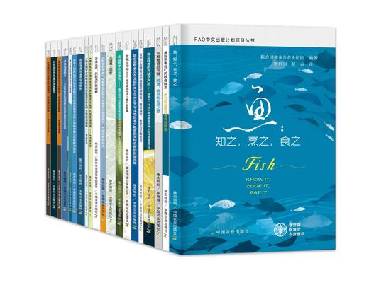 2024-2025年FAO中文出版计划项目丛书（全20册） 商品图1