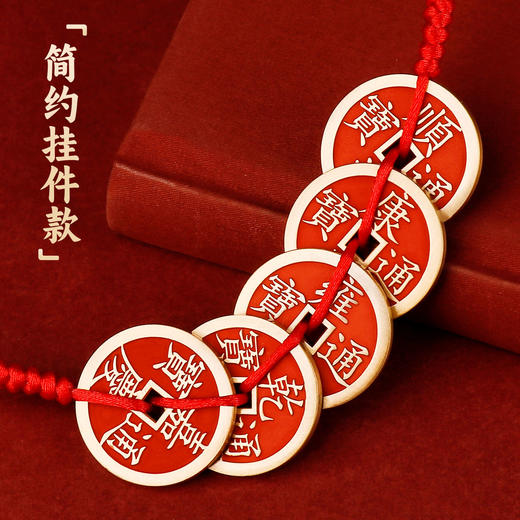 黄铜朱砂五帝钱 商品图4