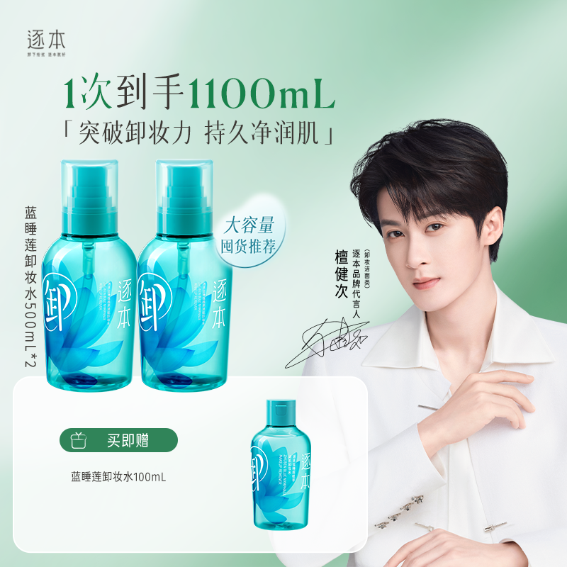 蓝睡莲植萃清肌卸妆水温和卸妆卸妆水500ml/100ml