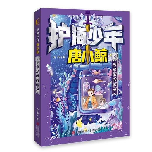 《护海少年唐小鲸》奇幻探险/儿童文学/配套游戏卡牌 商品图3