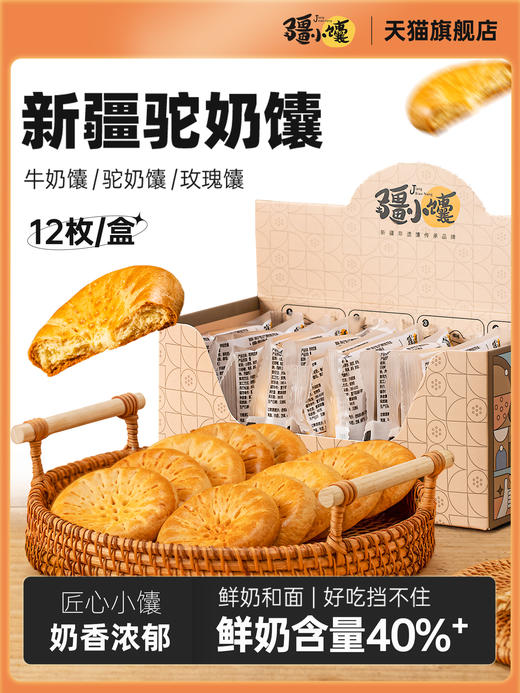 疆小馕·驼奶馕	336g/盒  驼奶添加香酥烤馕早餐点心 商品图2