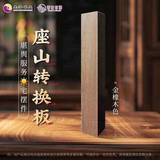 【生升不息×智在吉祥】座山转换板  堪舆服务yang宅摆件 商品图3