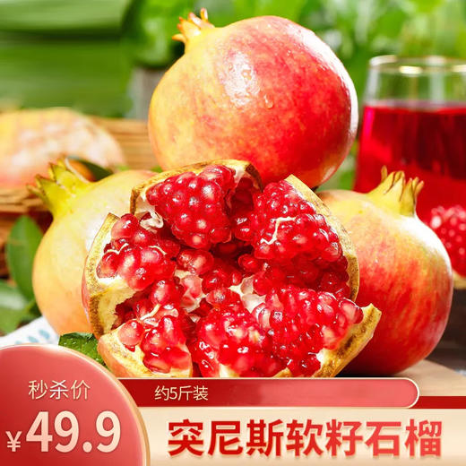 【秒杀】突尼斯软籽石榴约5斤（6粒） 商品图0