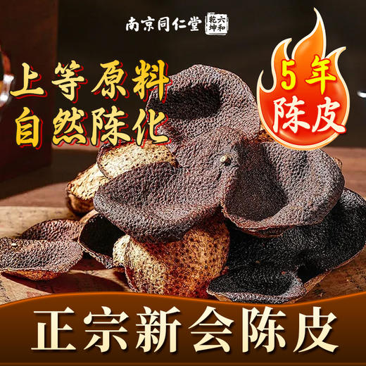 南京同仁堂 新会高品质陈皮 泡茶香醇醇厚  陈年佳品 陈香袭人 回味无穷60g 商品图1
