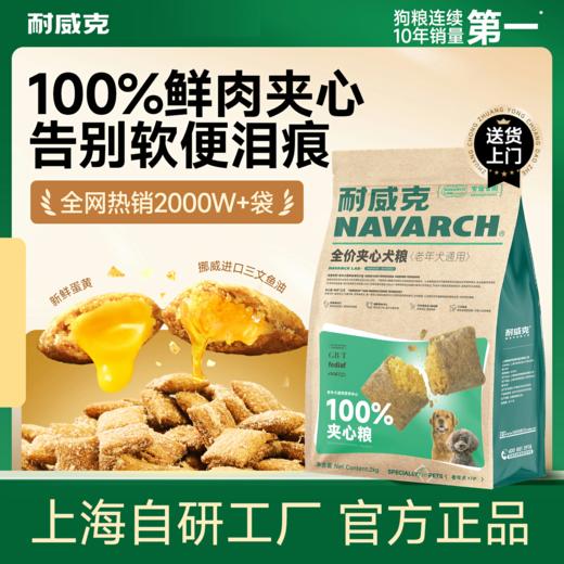 老年犬专用狗粮【全犬通用】100%鲜肉夹心粮-易嚼易消化-呵护好牙口 商品图0