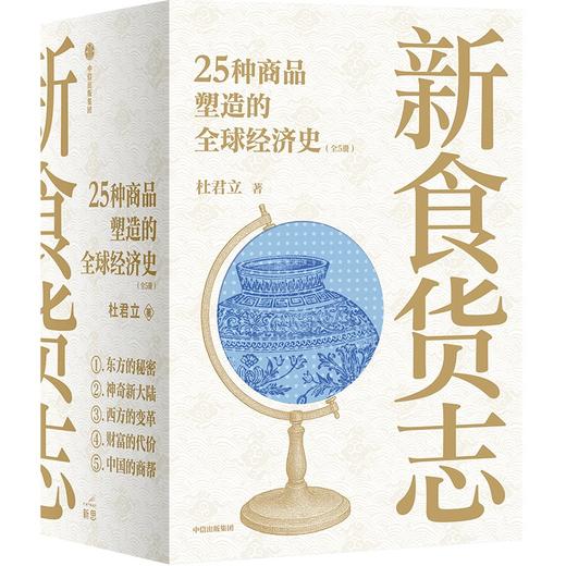 中信出版 | 新食货志：25种商品塑造的全球经济史（全5册） 商品图1
