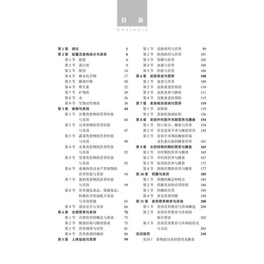 营养与美容 第3三版 高等职业教育创新教材 赵琼 练雪梅 主编 供医学美容技术等相关专业使用医学美容技术9787030827876科学出版社 商品图4