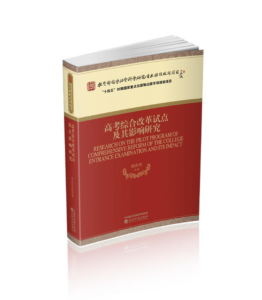 高考综合改革试点及其影响研究 商品图0