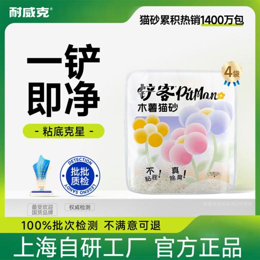 耐威克木薯猫砂|纯植物砂|一铲即净|不粘底，拒绝残留|不散团，锁住异味|空隙小，用量省 商品图0