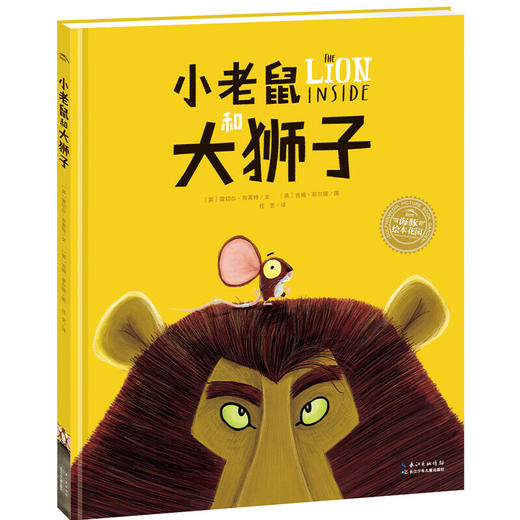 【点读版】绘本花园：小老鼠和大狮子（精） 商品图0