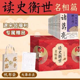 读史衡世·名相篇（全十册）