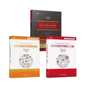 3册 信息学奥林匹克辞典+CCF信息学奥赛 基础篇+入门篇