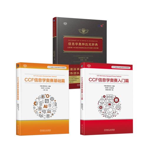 3册 信息学奥林匹克辞典+CCF信息学奥赛 基础篇+入门篇 商品图0