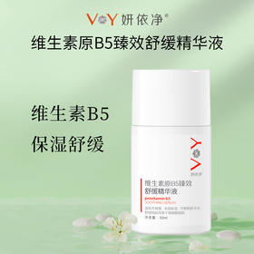 （积分兑换）妍依净维生素原b5精华液舒缓肌肤