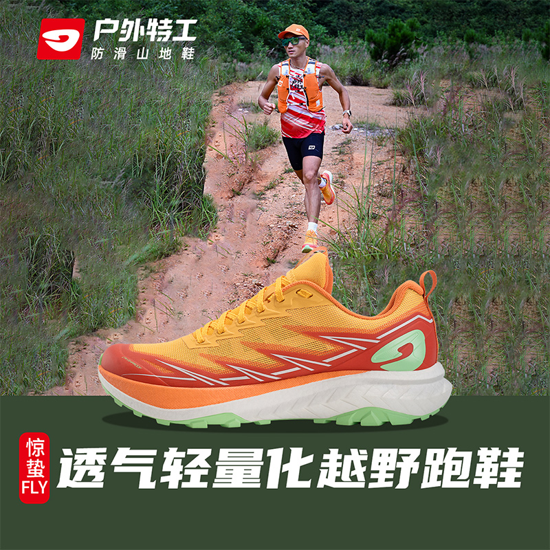 户外特工  惊蛰FLY短距离轻量越野跑鞋