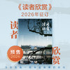【预售先发赠品】《读者欣赏》2026年6期杂志订阅 双月刊（逢双数月中旬出刊） 美学入门级读本 艺术经典 历史人文 2026年大征订 商品缩略图0