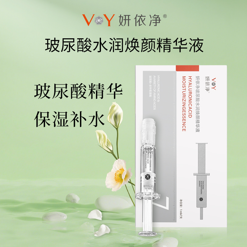 （积分兑换）妍依净玻尿酸水润焕颜精华液 