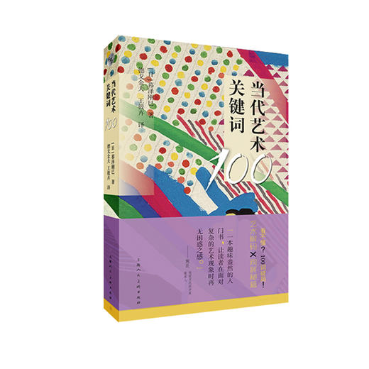 当代艺术关键词100—100个关键词精读艺术 商品图0