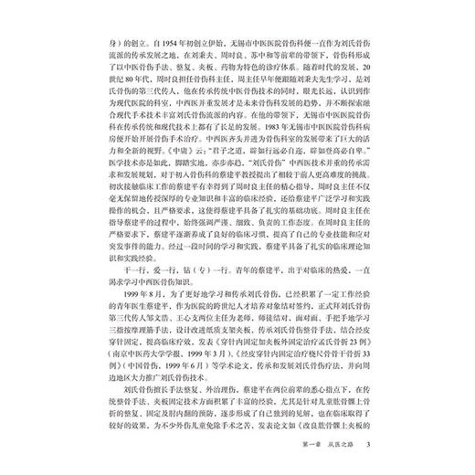 蔡建平骨伤诊疗经验集萃 刘氏骨伤传承实践 张贤 沈杰枫 主编 蔡建平正骨手法理筋手法药诊疗方法9787521454796中国医药科技出版社 商品图4
