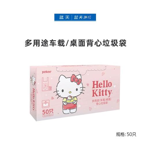 HelloKitty多用途背心垃圾袋50只【21003680】 商品图0