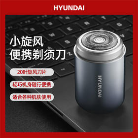 心选丨韩国现代HYUNDAI电动剃须刀QC-TXD001