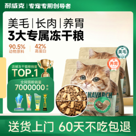 耐威克全鸡宴冻干猫粮｜低敏呵护，搞定敏感胃｜挑食选这个