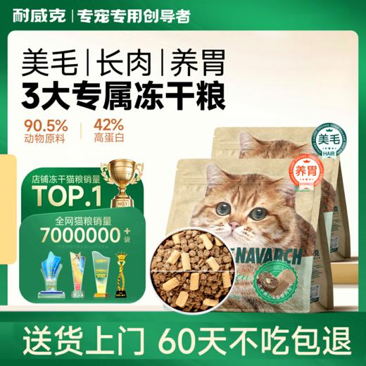 耐威克全鸡宴冻干猫粮｜低敏呵护，搞定敏感胃｜挑食选这个 商品图0