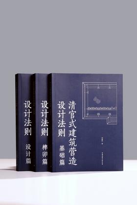 清官式建筑营造设计法则（基础篇、榫卯篇、设计篇）